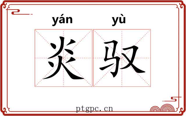 炎驭