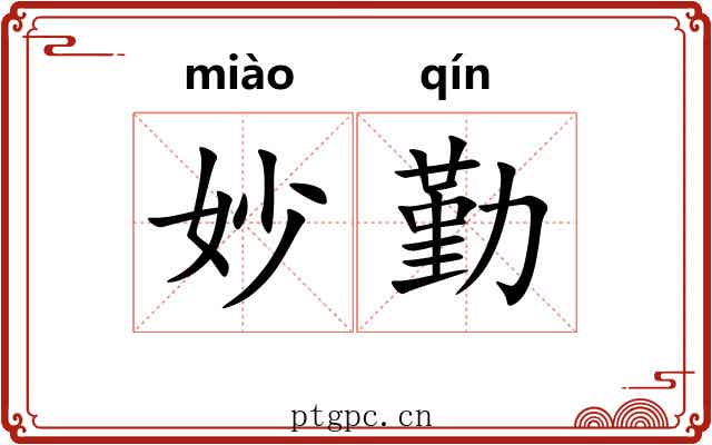 妙勤