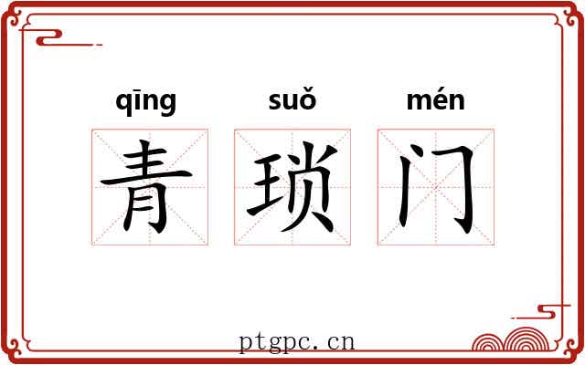 青琐门