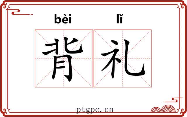 背礼 背礼