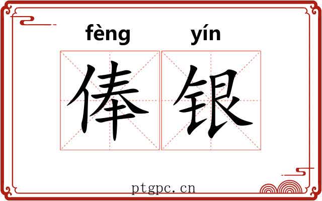 俸银
