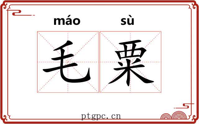 毛粟