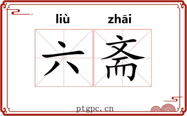 六斋 六斋