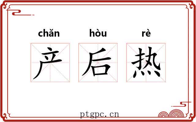 产后热