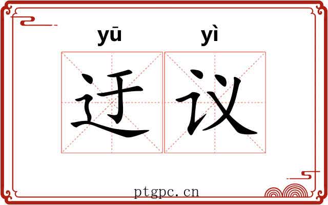 迂议