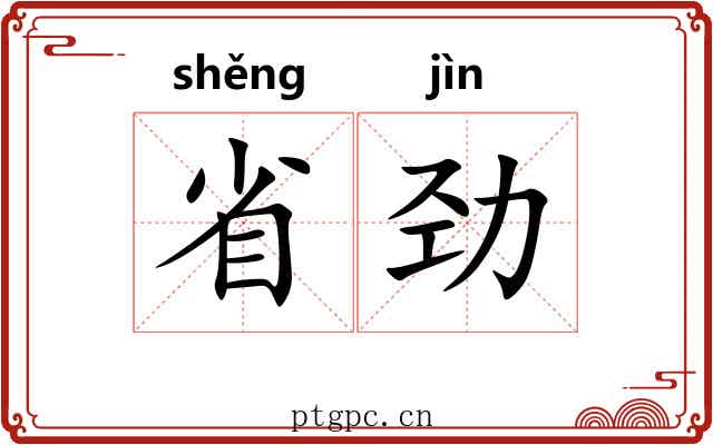 省劲 省劲