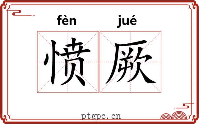 愤厥