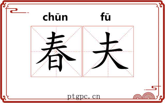 春夫 春夫