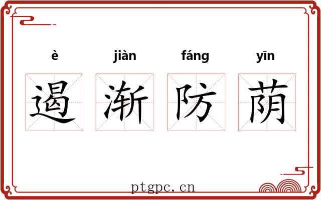 遏渐防荫 遏渐防荫
