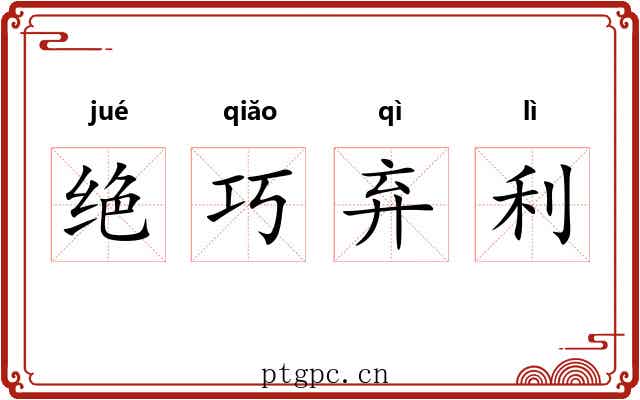 绝巧弃利 绝巧弃利