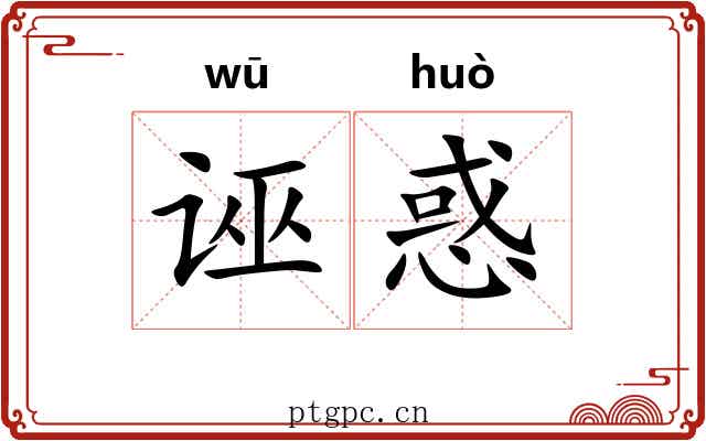诬惑