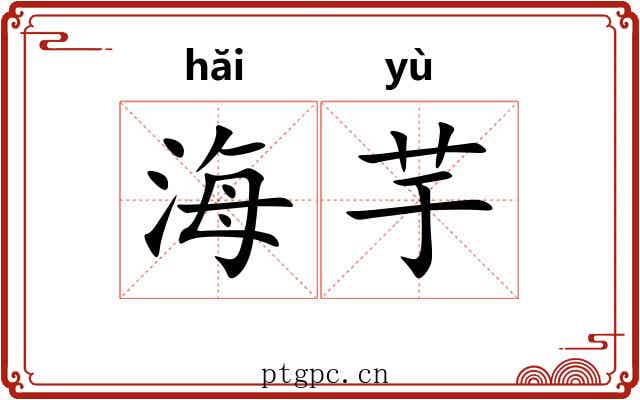 海芋 海芋
