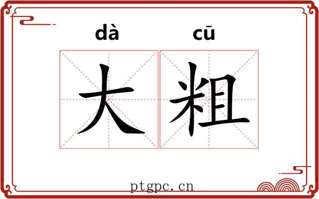 大粗 大粗