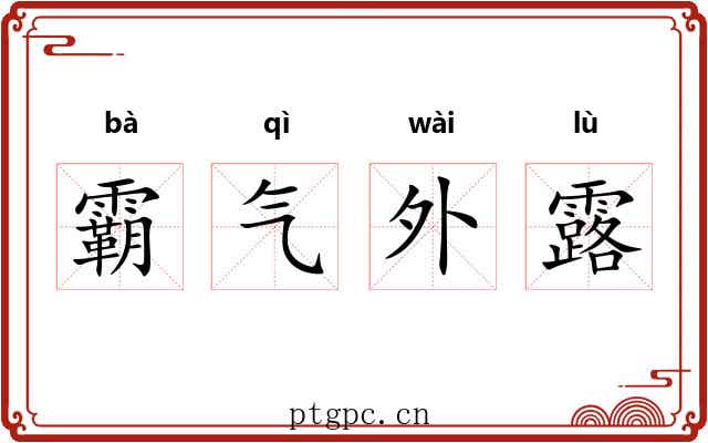 霸气外露 霸气外露