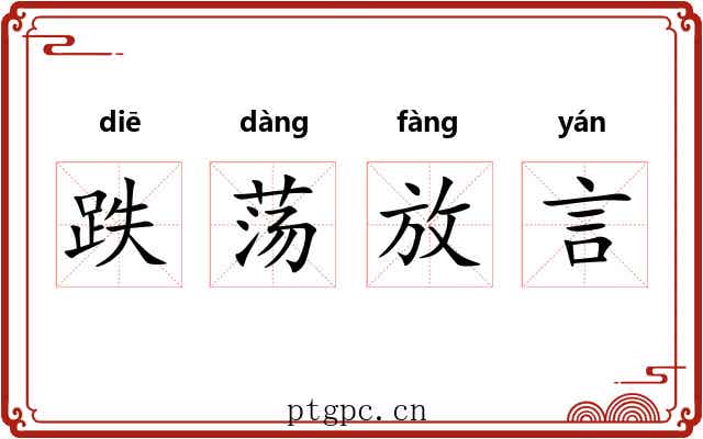 跌荡放言 跌荡放言