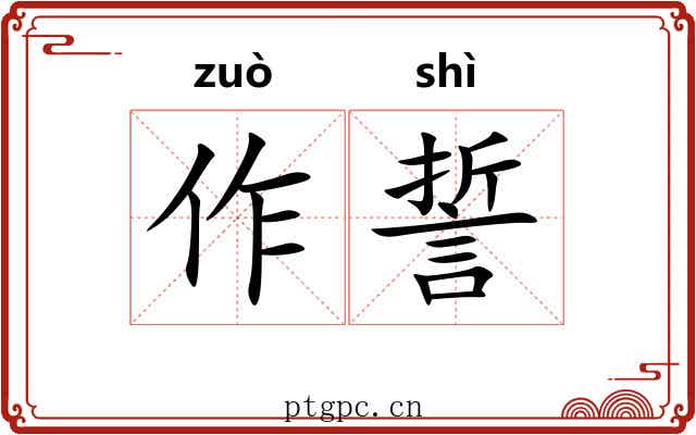 作誓 作誓