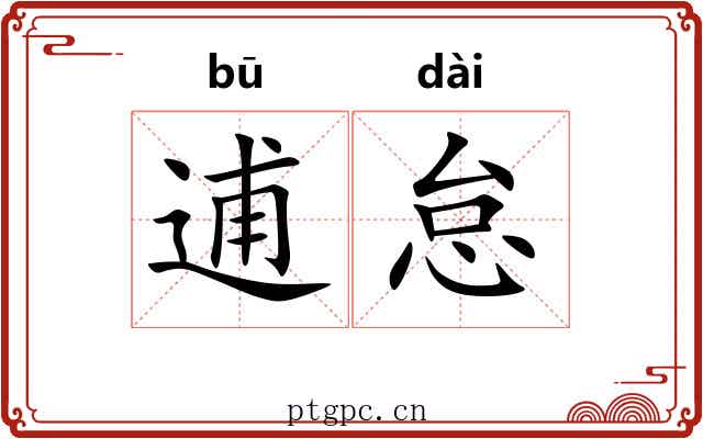 逋怠