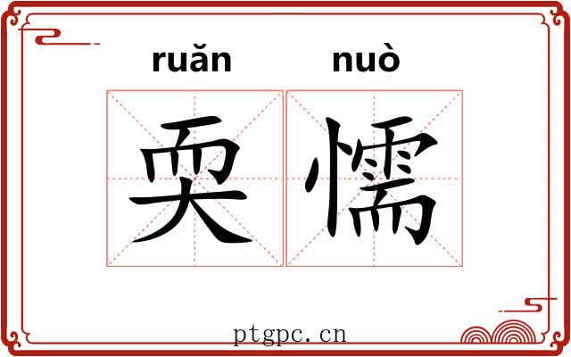 耎懦