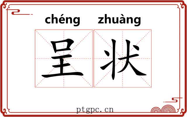 呈状
