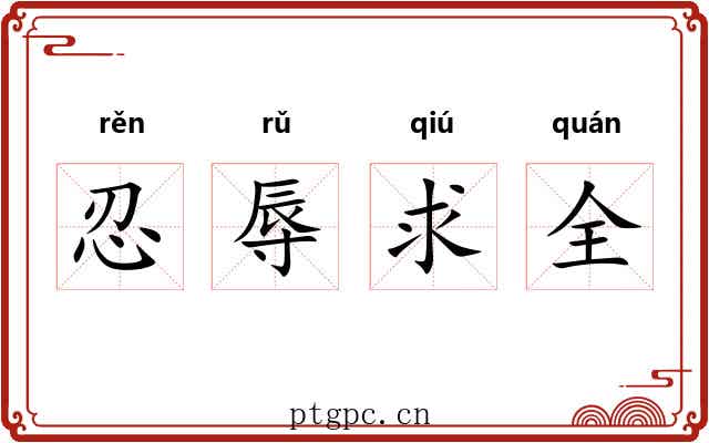 忍辱求全