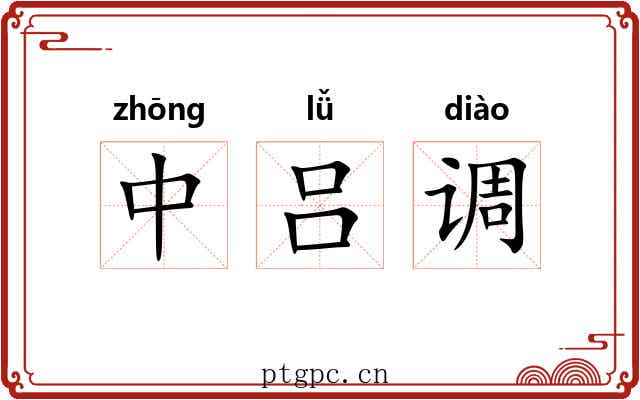 中吕调 中吕调