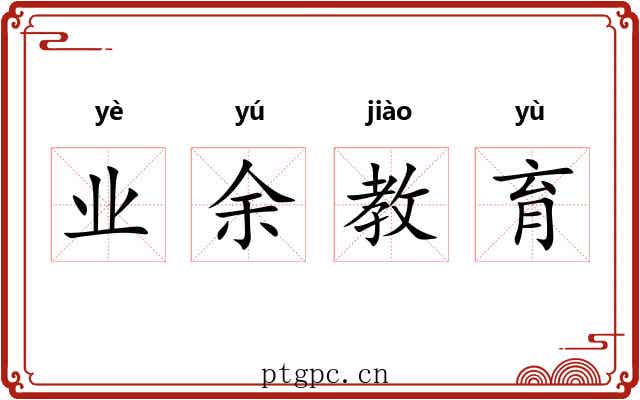 业余教育 业余教育
