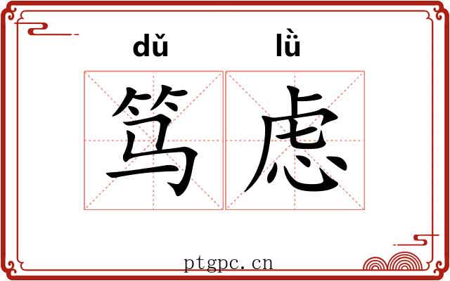 笃虑