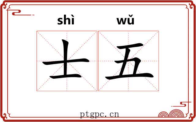 士五 士五