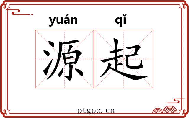 源起 源起