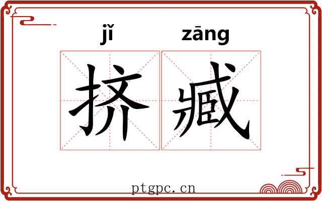 挤臧