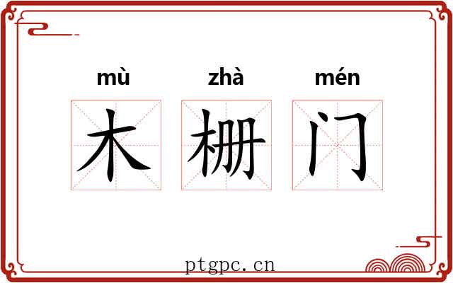 木栅门 木栅门