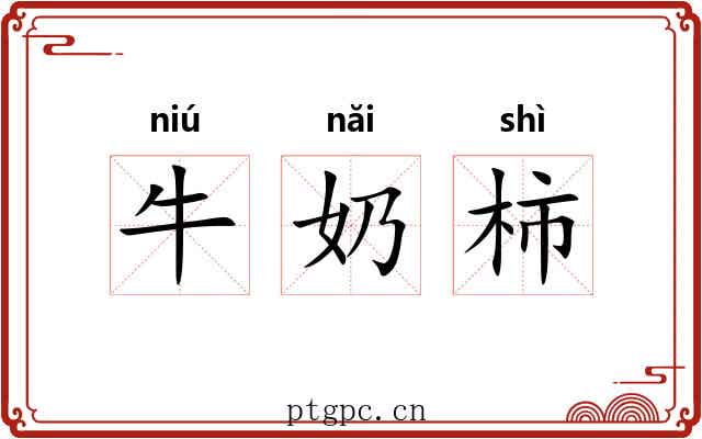牛奶柿