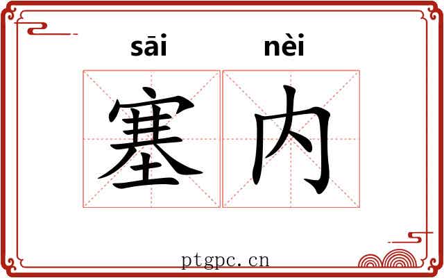 塞内