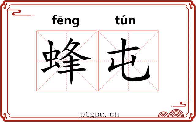 蜂屯 蜂屯