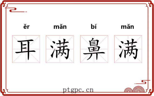 耳满鼻满 耳满鼻满