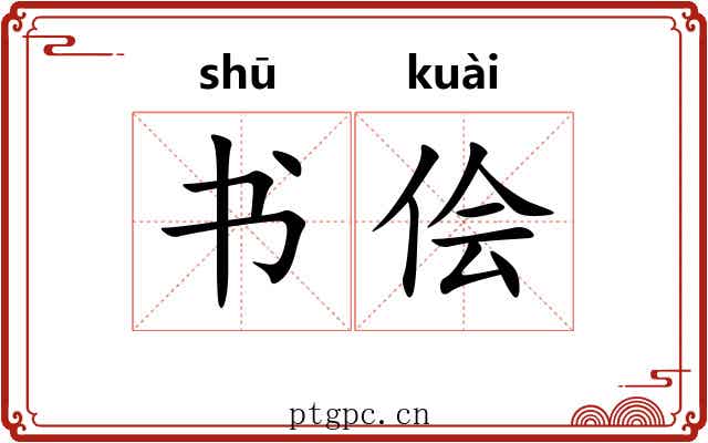 书侩 书侩