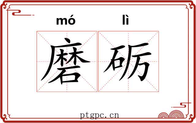 磨砺 磨砺