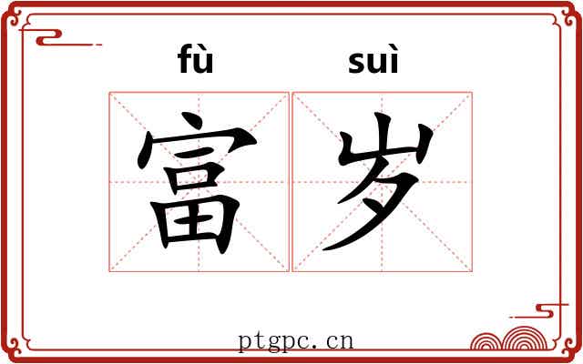 富岁