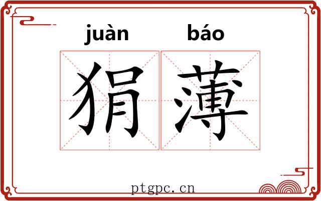 狷薄 狷薄