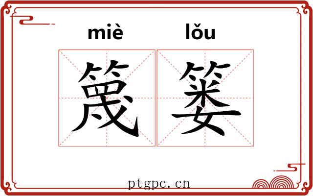 篾篓