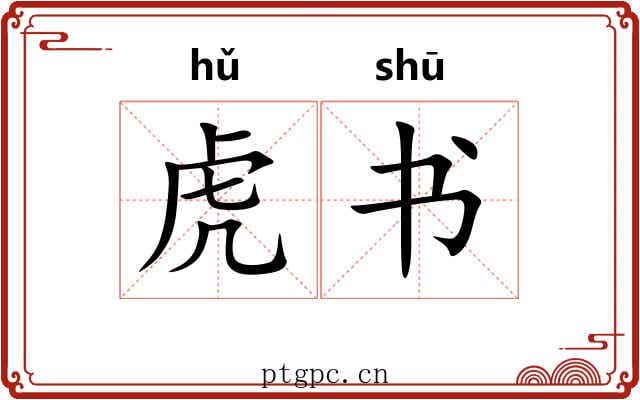 虎书