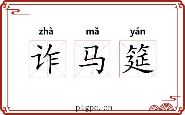 诈马筵 诈马筵