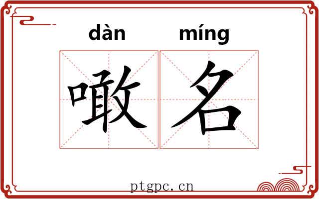 噉名