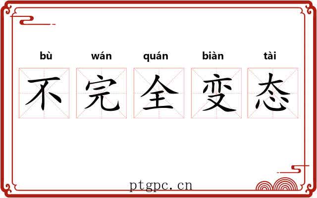 不完全变态