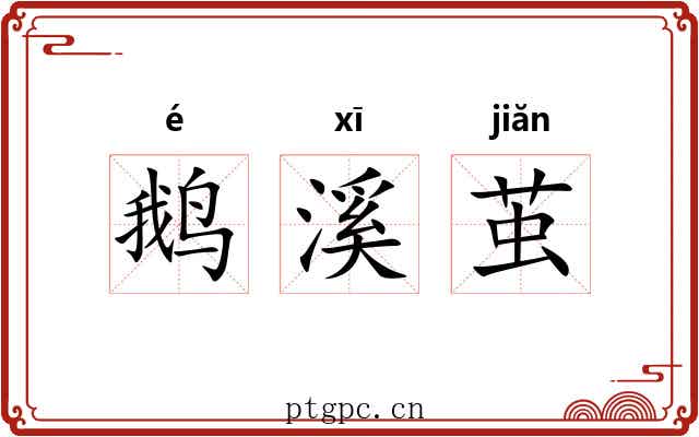 鹅溪茧
