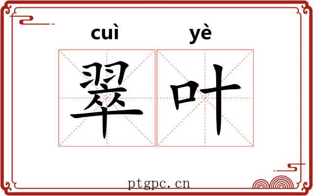 翠叶