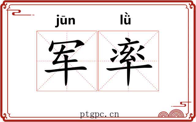 军率 军率
