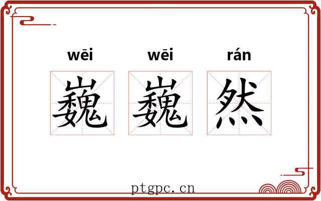 巍巍然