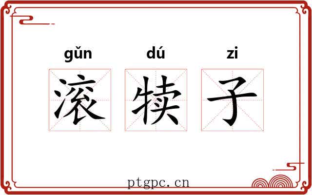 滚犊子 滚犊子