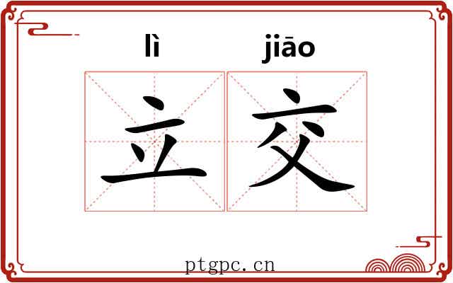 立交